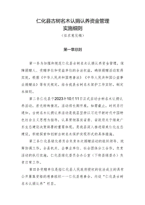 古树名木认捐认养资金管理实施细则（征求意见稿）.docx