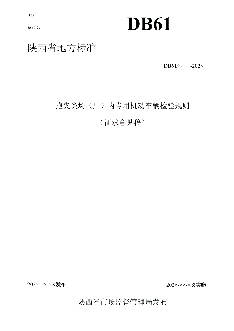 抱夹类场（厂）内专用机动车辆检验规则.docx_第1页