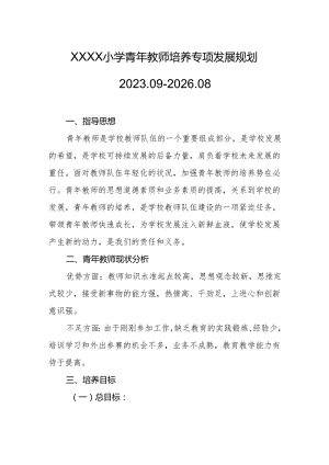 小学青年教师培养专项发展规划2023.09-2026.08.docx