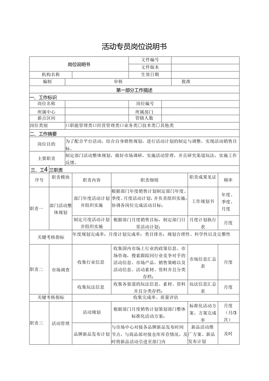 活动专员岗位说明书.docx_第1页