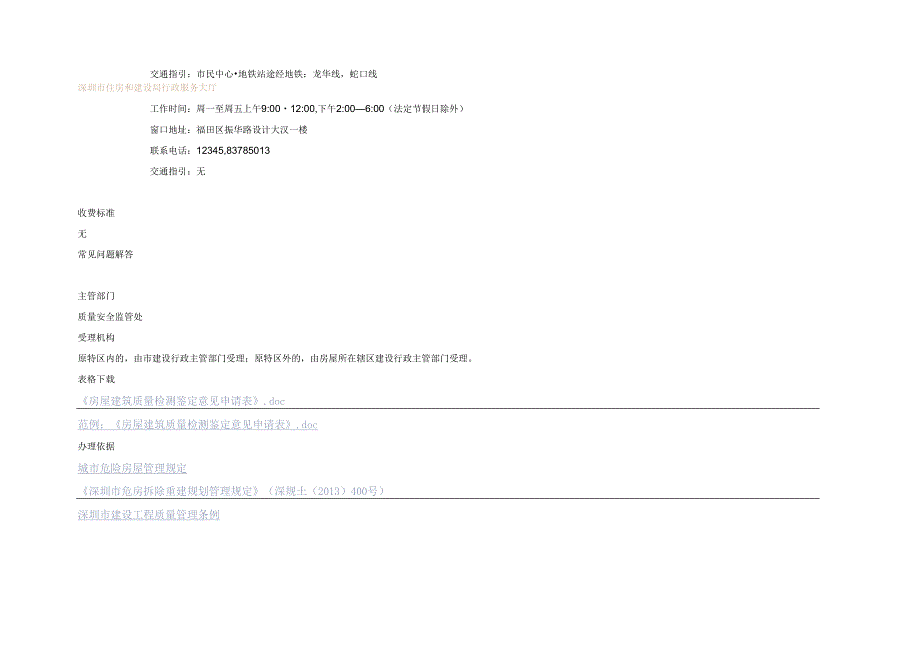 房屋建筑质量检测鉴定意见在线申报办事指南.docx_第2页