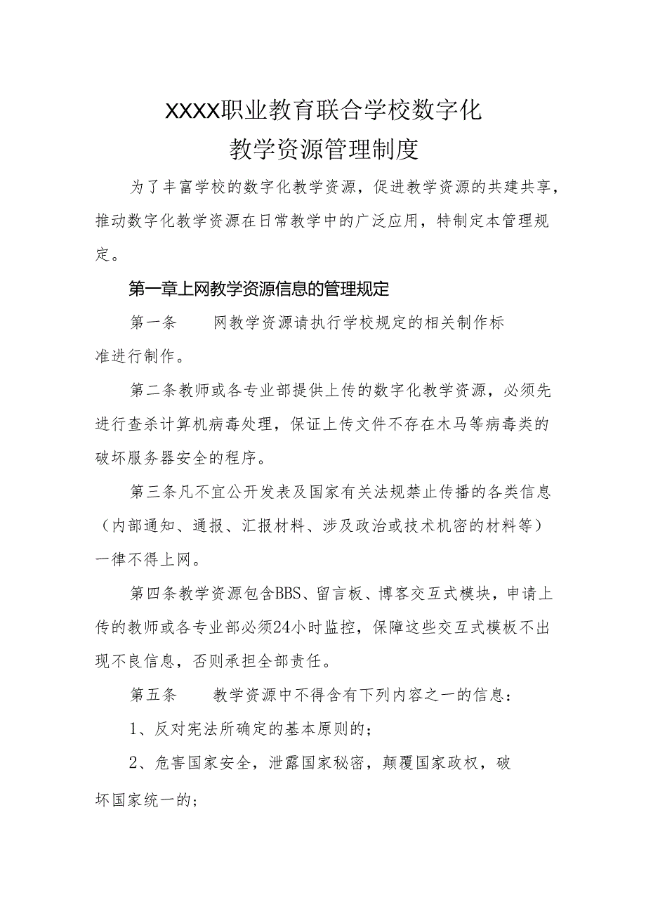 职业教育联合学校数字化教学资源管理制度.docx_第1页