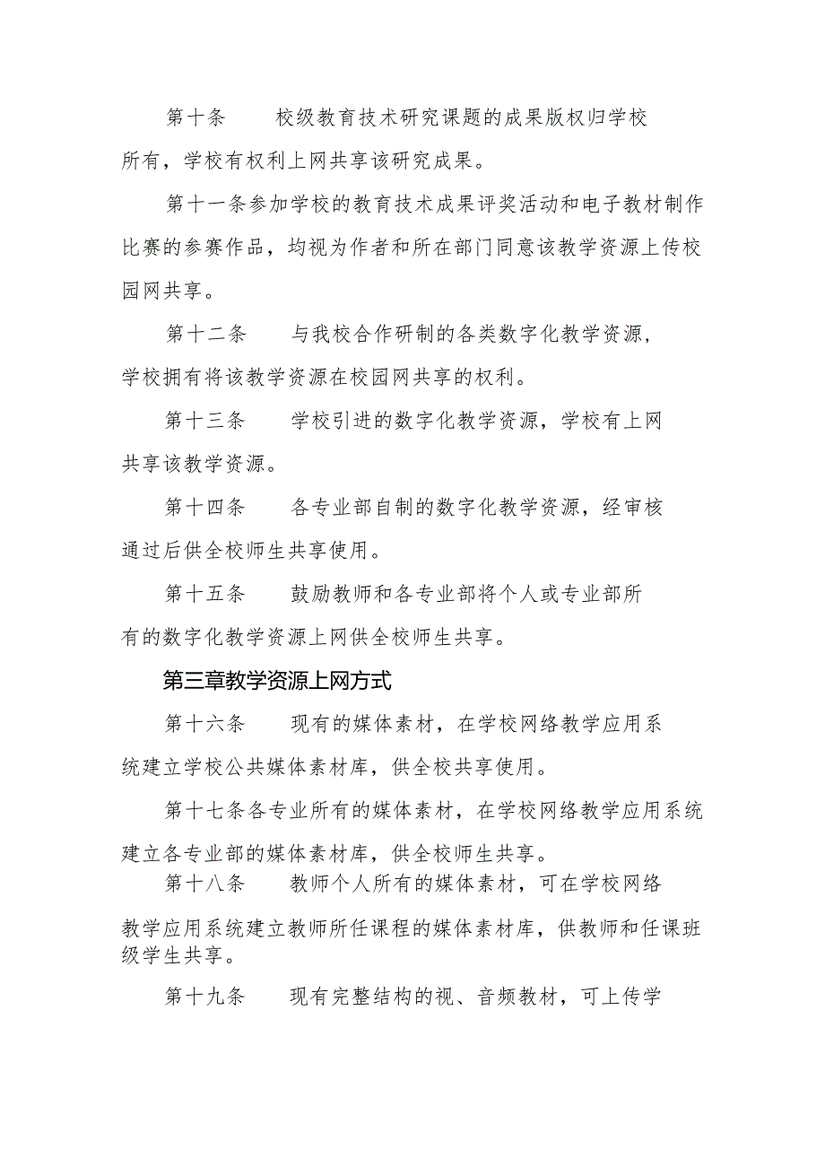 职业教育联合学校数字化教学资源管理制度.docx_第3页