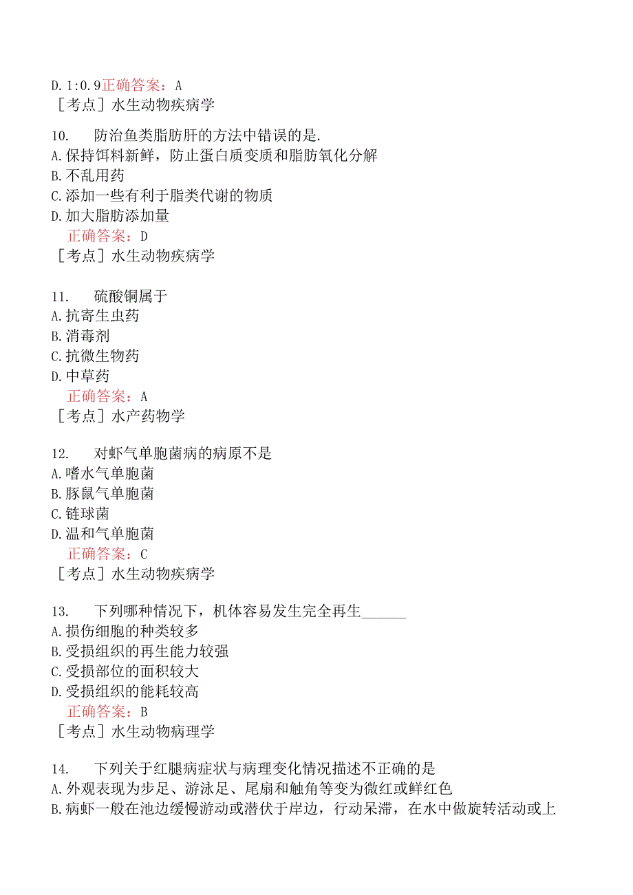 （水生动物类）执业兽医资格考试临床科目模拟题10.docx_第3页