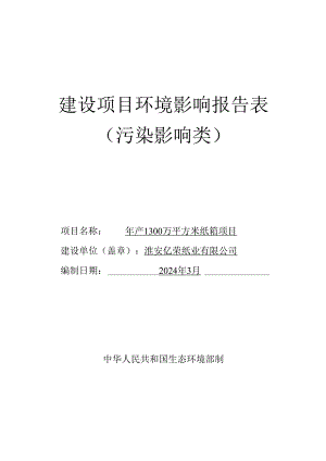 年产1300万平方米纸箱项目环评报告书.docx