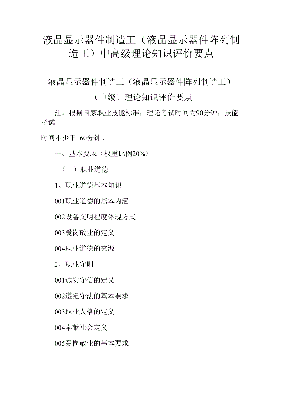 广东省职业技能等级证书认定考试 29.液晶显示器件制造工（液晶显示器件阵列制造工）理论知识评价要点.docx_第1页