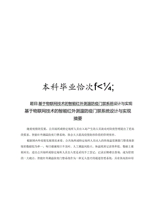 基于物联网技术的智能红外测温防疫门禁系统设计与实现.docx