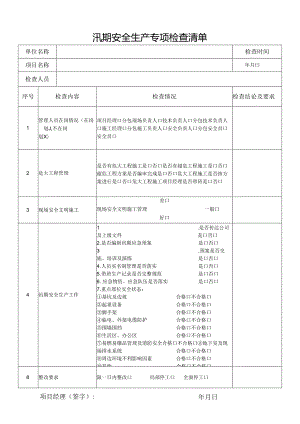 汛期安全生产专项检查表.docx