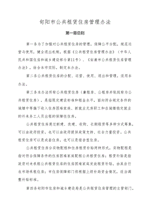 旬阳市公共租赁住房管理办法.docx