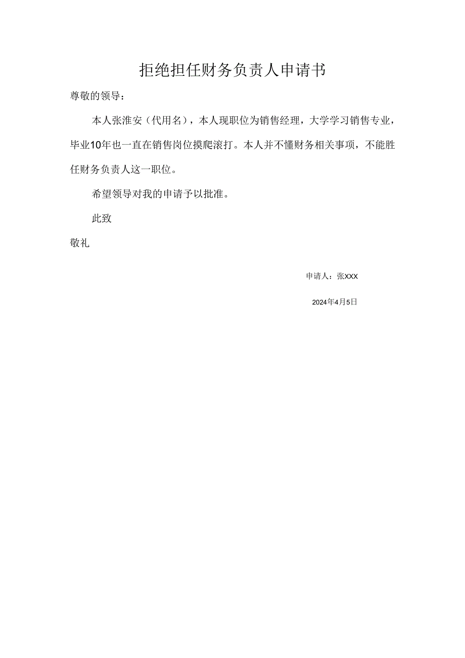 拒绝担任财务负责人申请书.docx_第1页