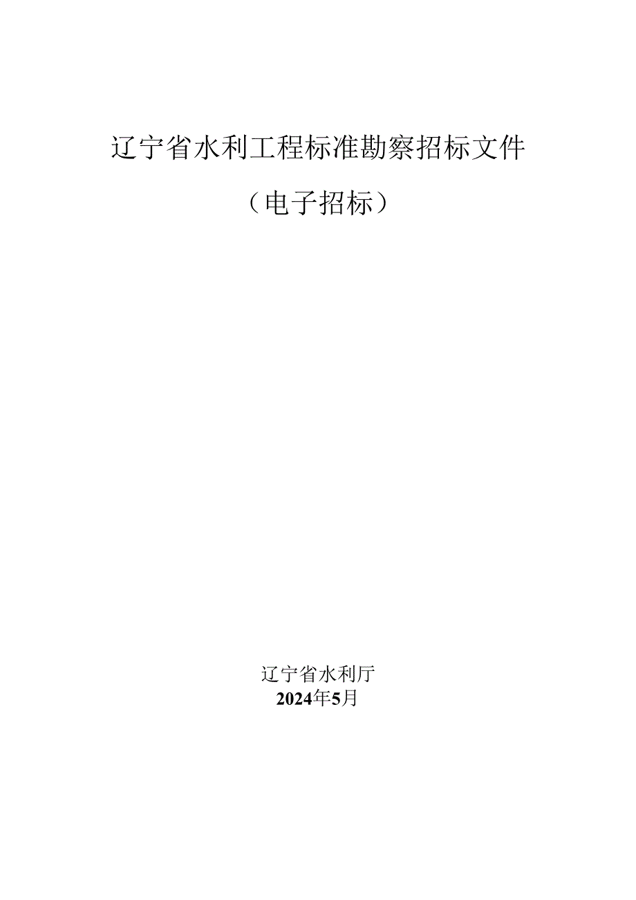 辽宁省水利工程标准勘察招标文件（电子招标）.docx_第1页