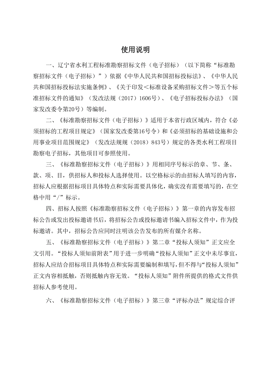 辽宁省水利工程标准勘察招标文件（电子招标）.docx_第2页