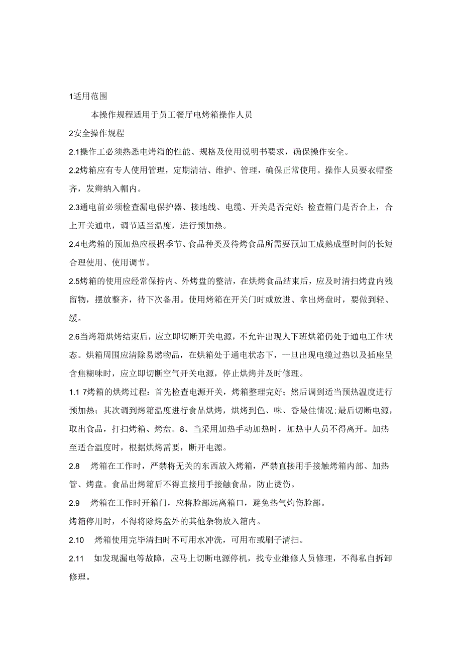 电烤箱及 电饼铛安全操作规程.docx_第1页