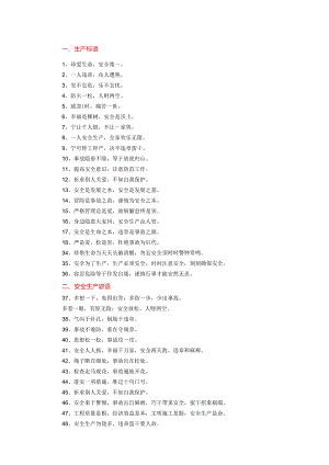 安全生产月标语大全.docx