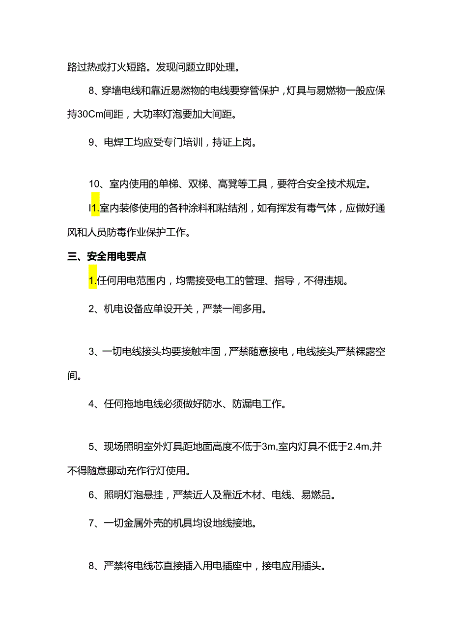 安全用电及防火措施.docx_第2页