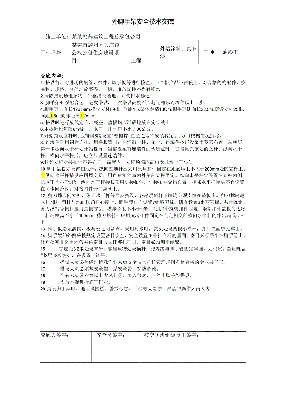 外脚手架安全技术交底样本.docx_第1页