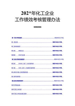 化工公司工作绩效考核管理办法（69页）.docx