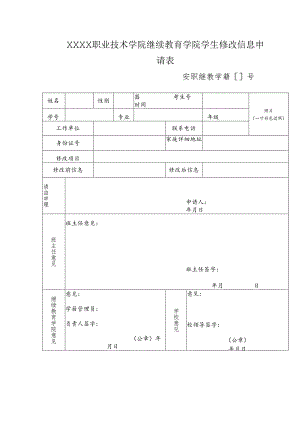 职业技术学院继续教育学院学生修改信息申请表.docx