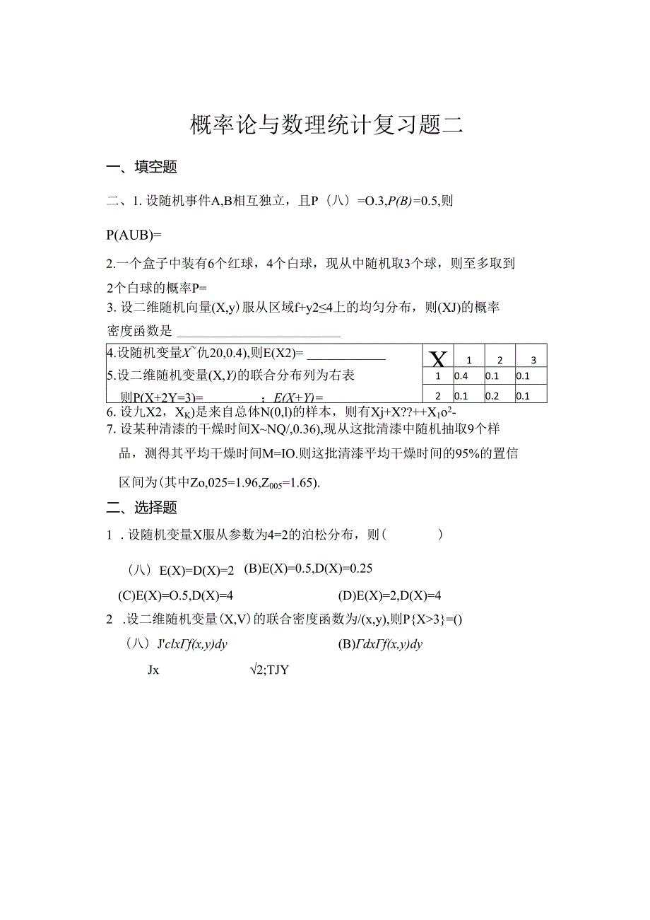 概率论与数理统计复习题二.docx_第1页