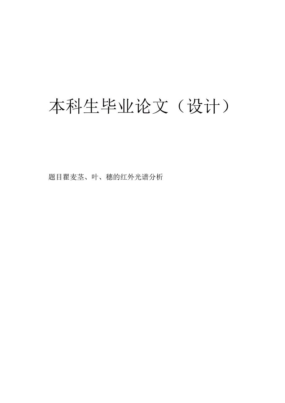 瞿麦茎、叶、穗的红外光谱分析.docx_第1页