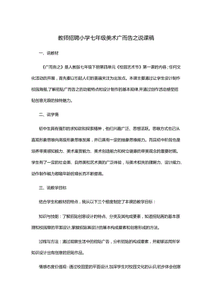 教师招聘小学七年级美术广而告之说课稿.docx