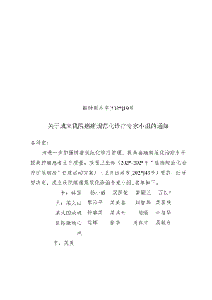 成立我院癌痛规范化诊疗专家小组.docx