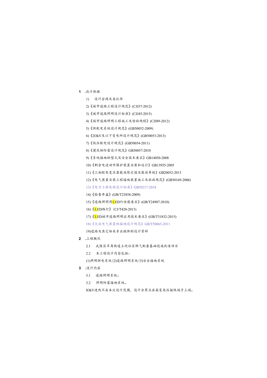 燃气配套基础设施改造项目-照明施工图设计说明.docx_第2页