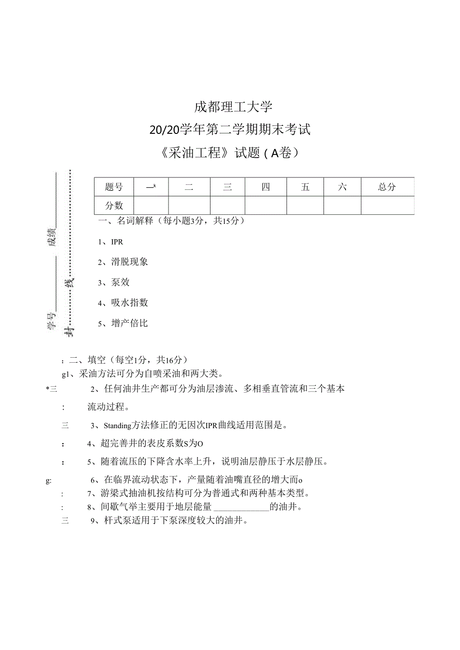 成理工《采油工程》期末试题(两套)及答案.docx_第1页