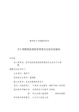 调整感染管理委员会.docx