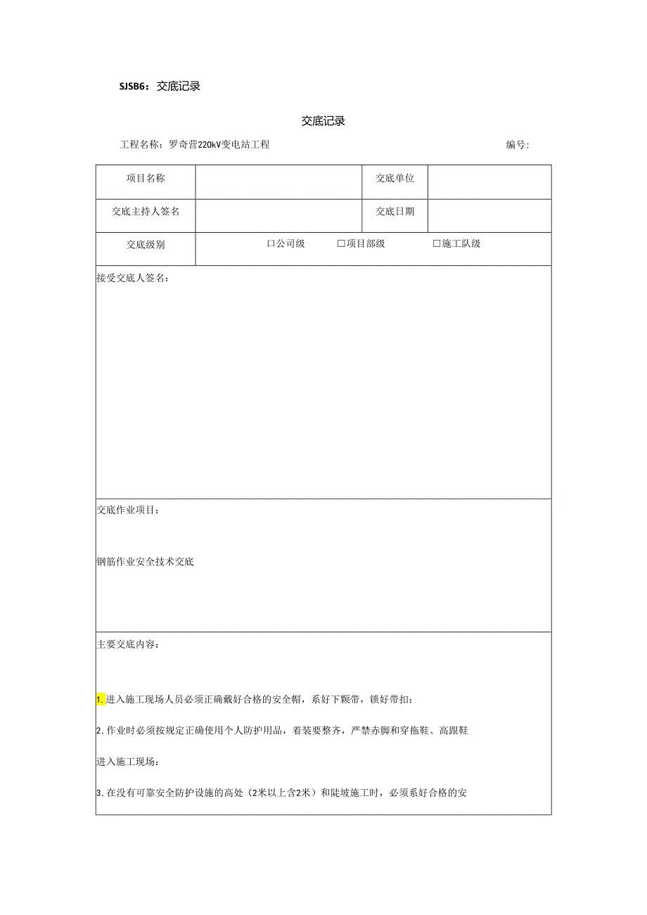 楼钢筋安全技术交底样本.docx_第1页