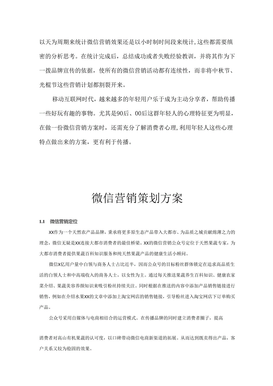 微信营销运营策划方案参考模板-精选5篇.docx_第3页