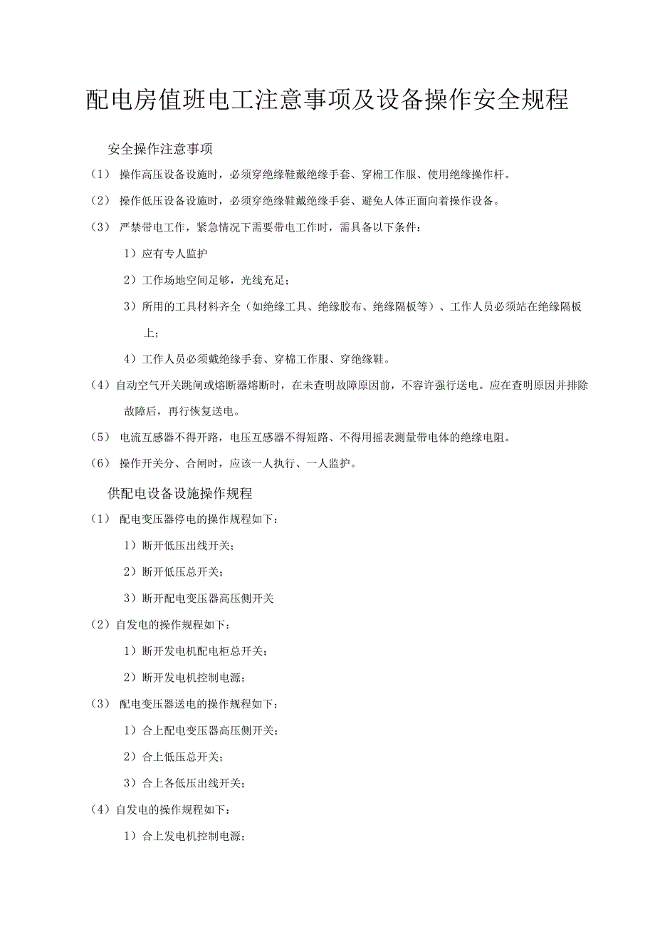 配电房值班电工注意事项及设备操作安全规程20.10.docx_第1页