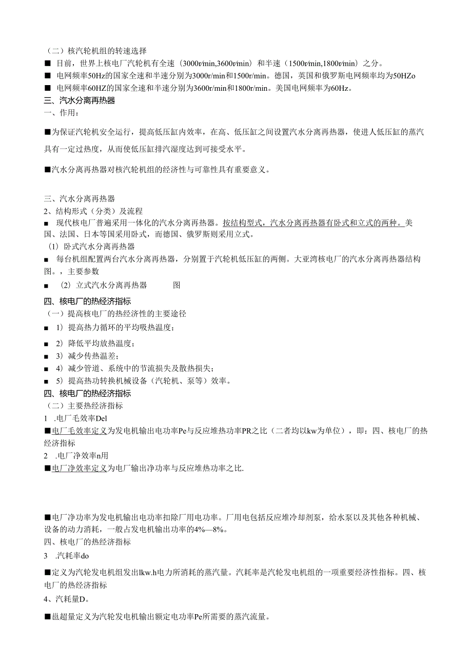 核电站概论讲义06核电站汽轮发电机组.docx_第2页