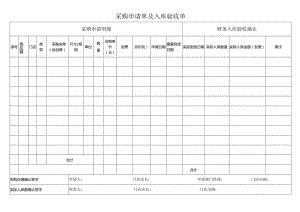 采购申请单及入库验收单.docx