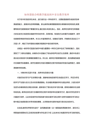 如何借助合唱教学提高初中音乐教学效率.docx