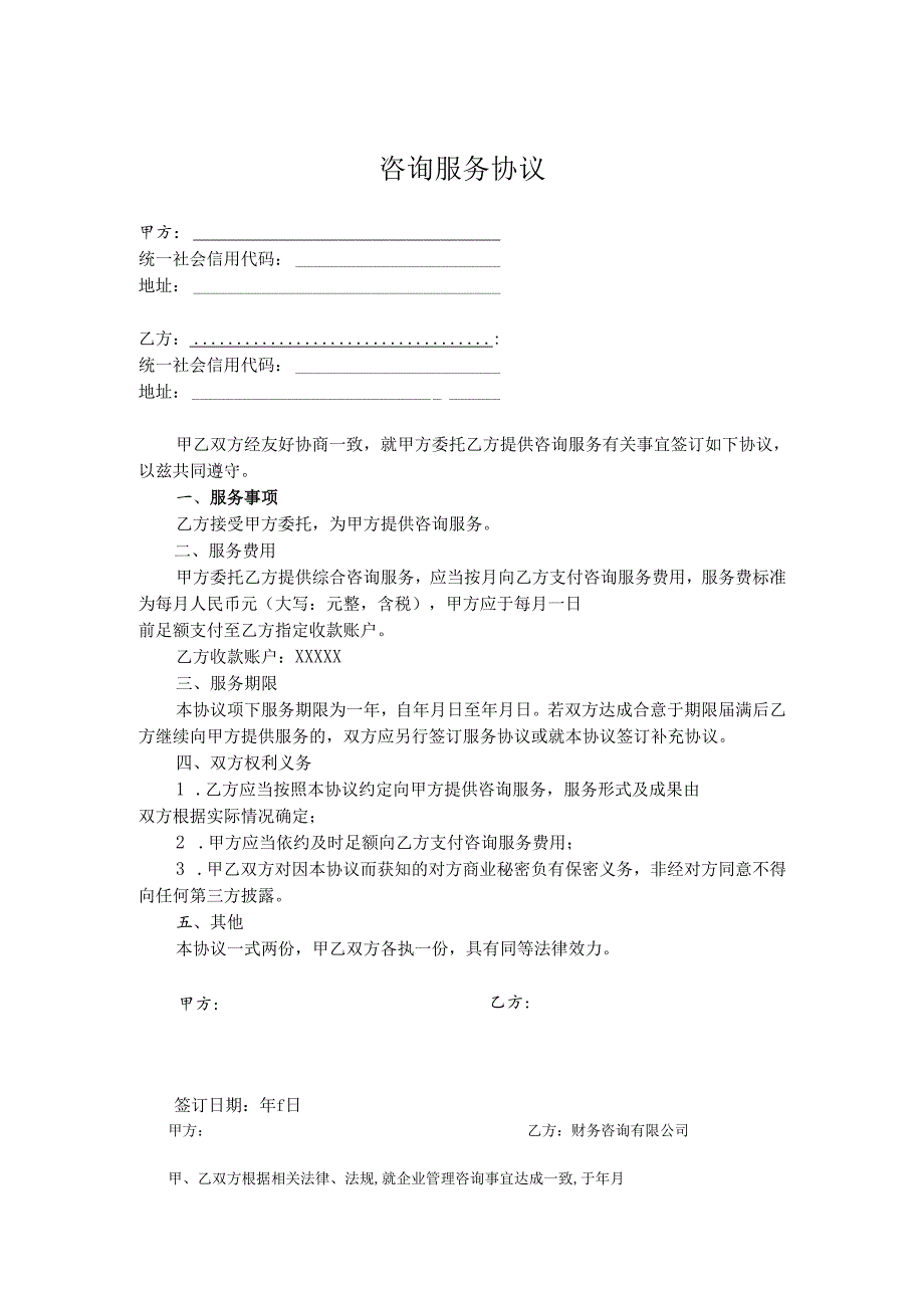 咨询顾问服务协议参考模板-精选5篇.docx_第1页