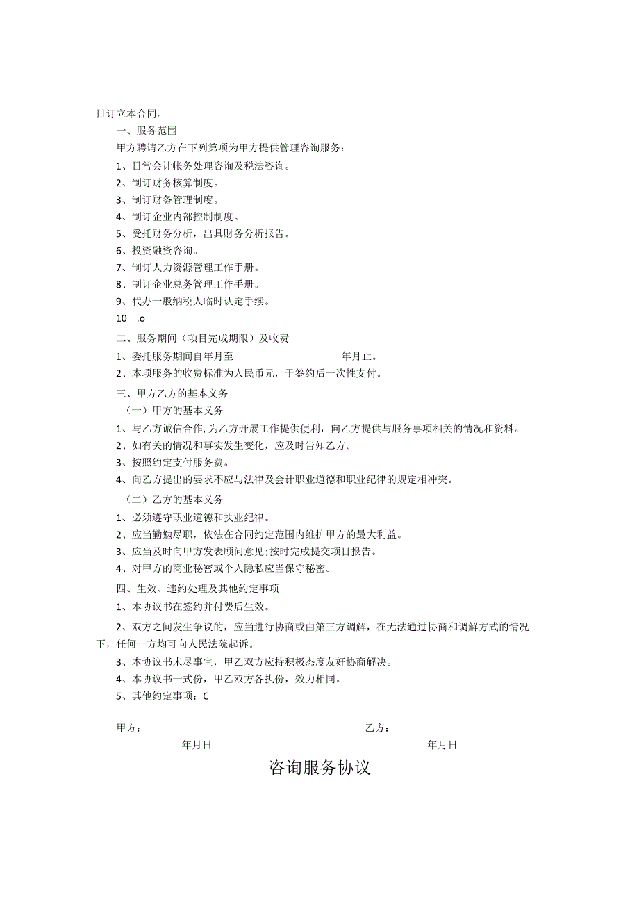 咨询顾问服务协议参考模板-精选5篇.docx_第2页