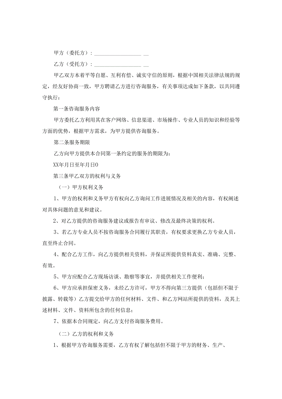 咨询顾问服务协议参考模板-精选5篇.docx_第3页