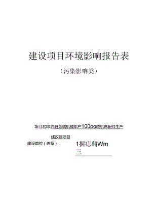 沛县金瑞机械制造有限公司沛县金瑞机械年产10000吨机床配件生产线改建项目环境影响报告表.docx