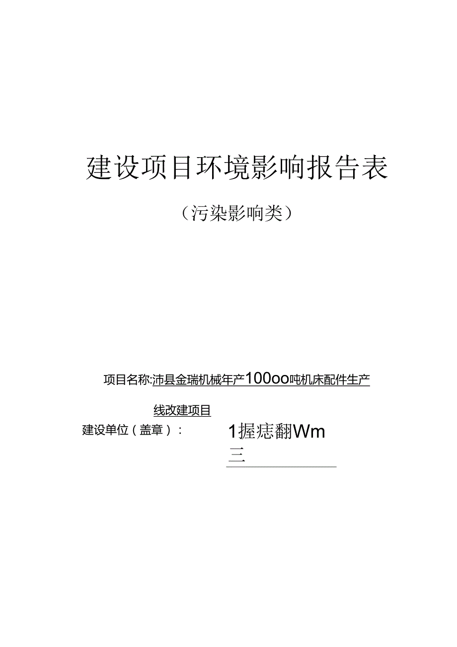 沛县金瑞机械制造有限公司沛县金瑞机械年产10000吨机床配件生产线改建项目环境影响报告表.docx_第1页