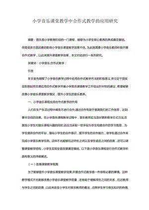 小学音乐课堂教学中合作式教学的应用研究.docx