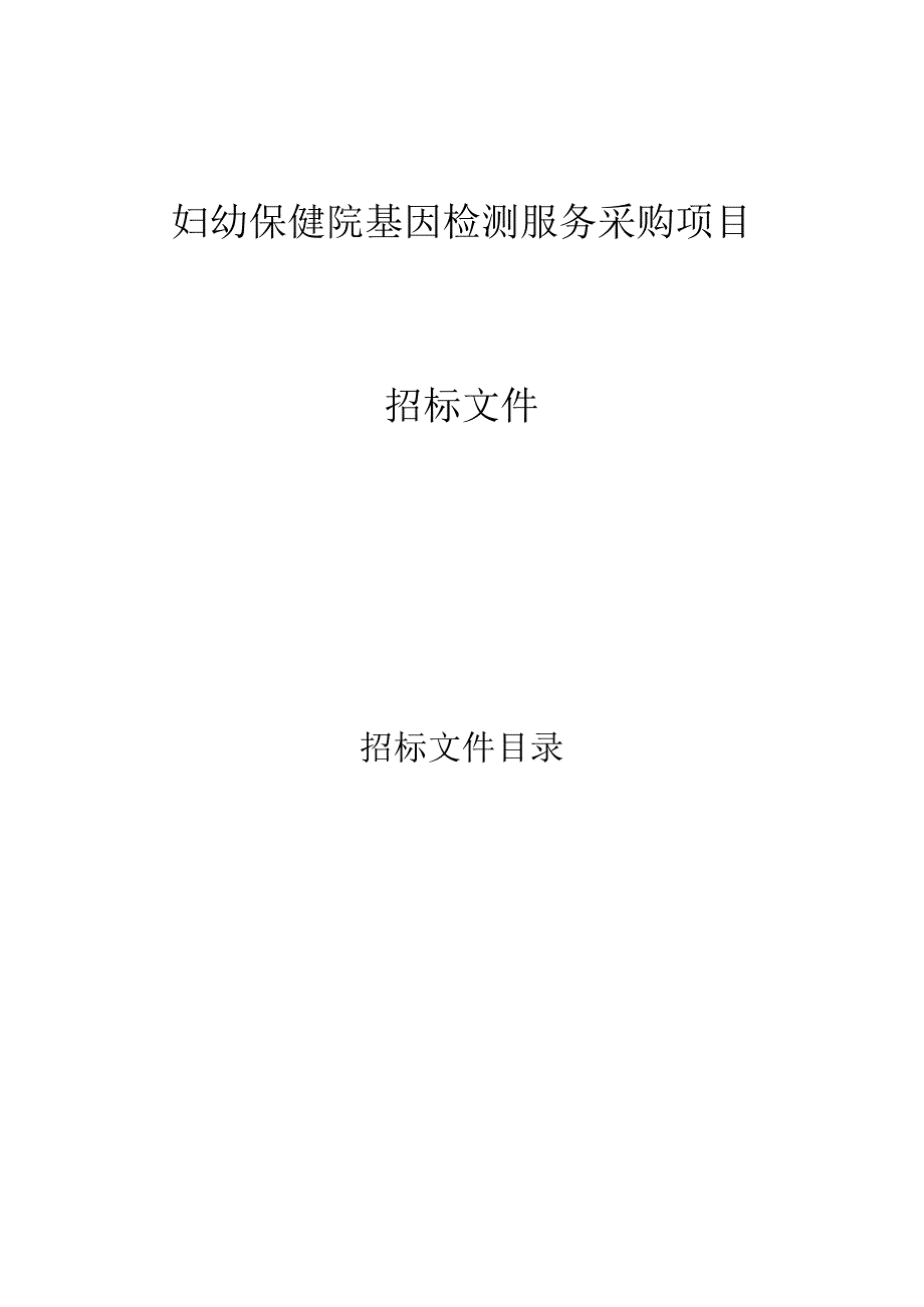 妇幼保健院基因检测服务采购项目招标文件.docx_第1页