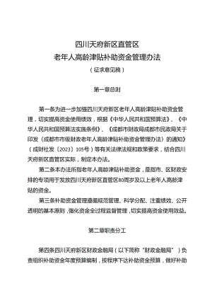 四川天府新区直管区老年人高龄津贴补助资金管理办法（征求意见稿）.docx