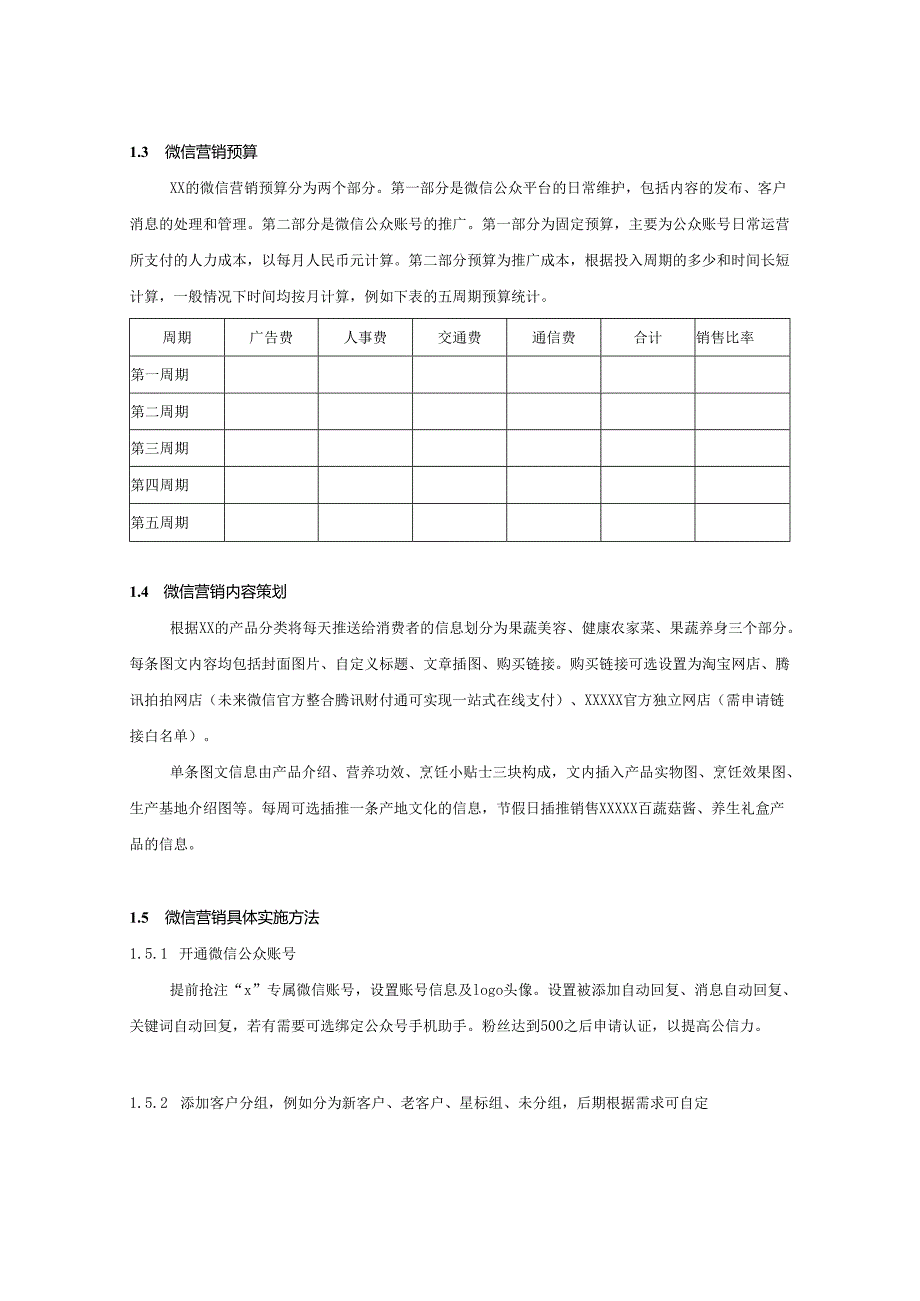 微信营销策划方案模板（5篇）.docx_第2页