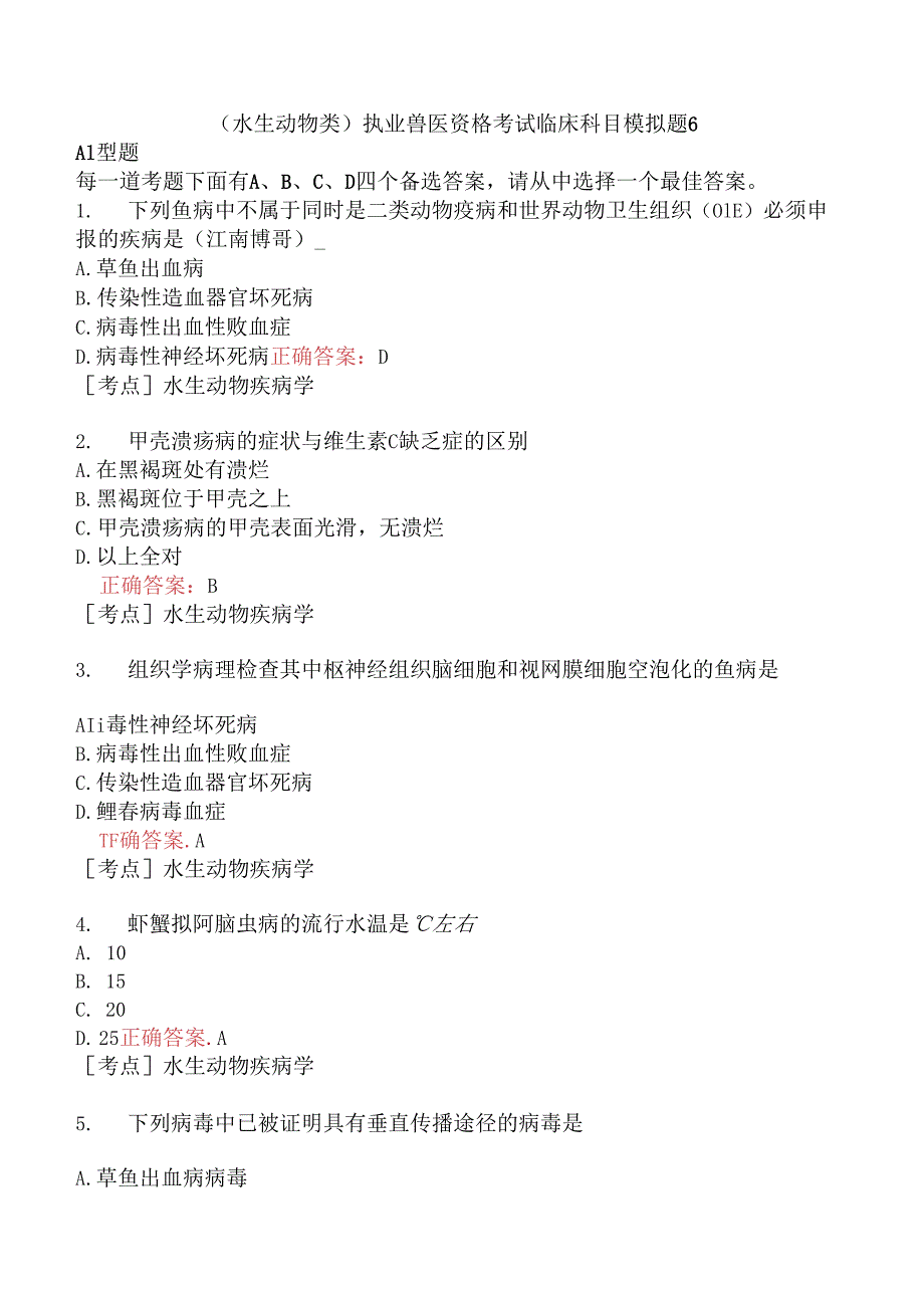 （水生动物类）执业兽医资格考试临床科目模拟题6.docx_第1页