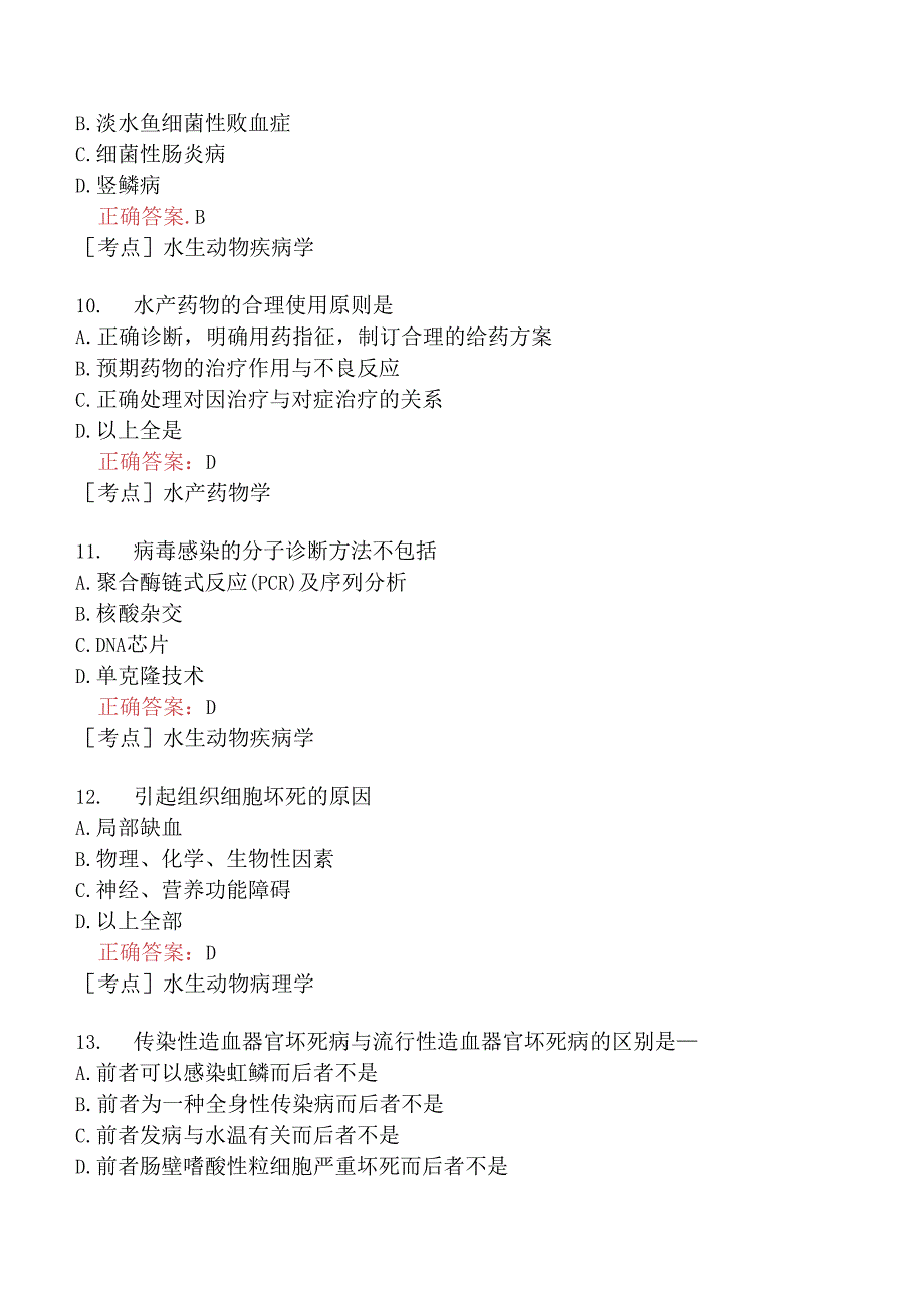 （水生动物类）执业兽医资格考试临床科目模拟题6.docx_第3页