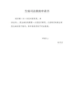 生病司法救助申请书.docx