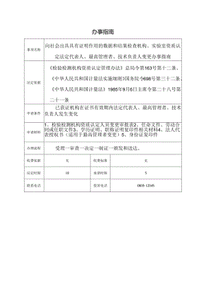 向社会出具具有证明作用的数据和结果检查机构、实验室资质认定法定代表人、最高管理者、技术负责人变更办事指南.docx