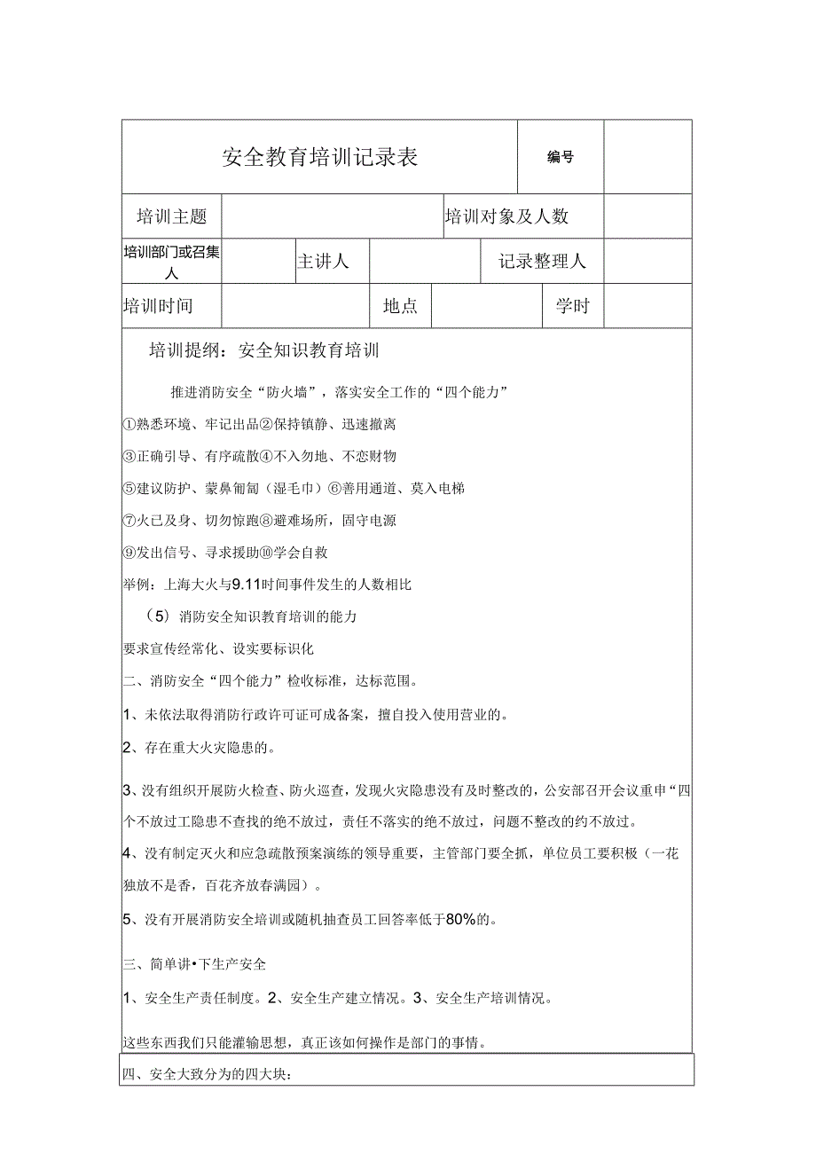 安全教育培训记录模板表格-精选5篇.docx_第1页