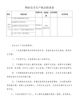 物业安全生产执法检查表模板.docx